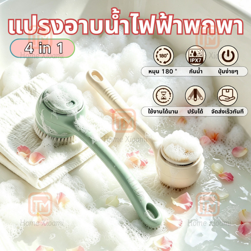 ส่งจากกรุงเทพฯแปรงอาบน้ำไฟฟ้าพกพา 4 in 1ด้ามจับคู่