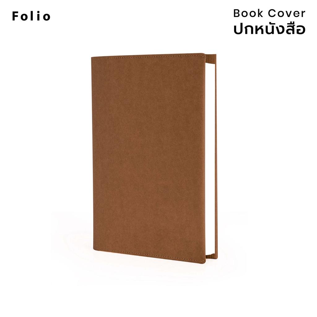 Folio: Book Cover (Brown) ปกห่อหนังสือ ปกห่อนิยาย ผลิตจากจากกระดาษซักได้