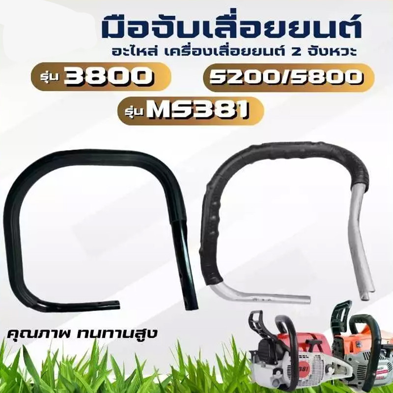 มือจับ แฮนด์ แฮนด์เลื่อยยนต์ หนา เหล็กดำพิเศษ รุ่น 5200 5800 6000 อะไหล่เลื่อยยนต์ (แข็งแรง ทนทาน)