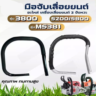 มือจับ แฮนด์ แฮนด์เลื่อยยนต์ หนา เหล็กดำพิเศษ รุ่น 5200 5800 6000 อะไหล่เลื่อยยนต์ (แข็งแรง ทนทาน)