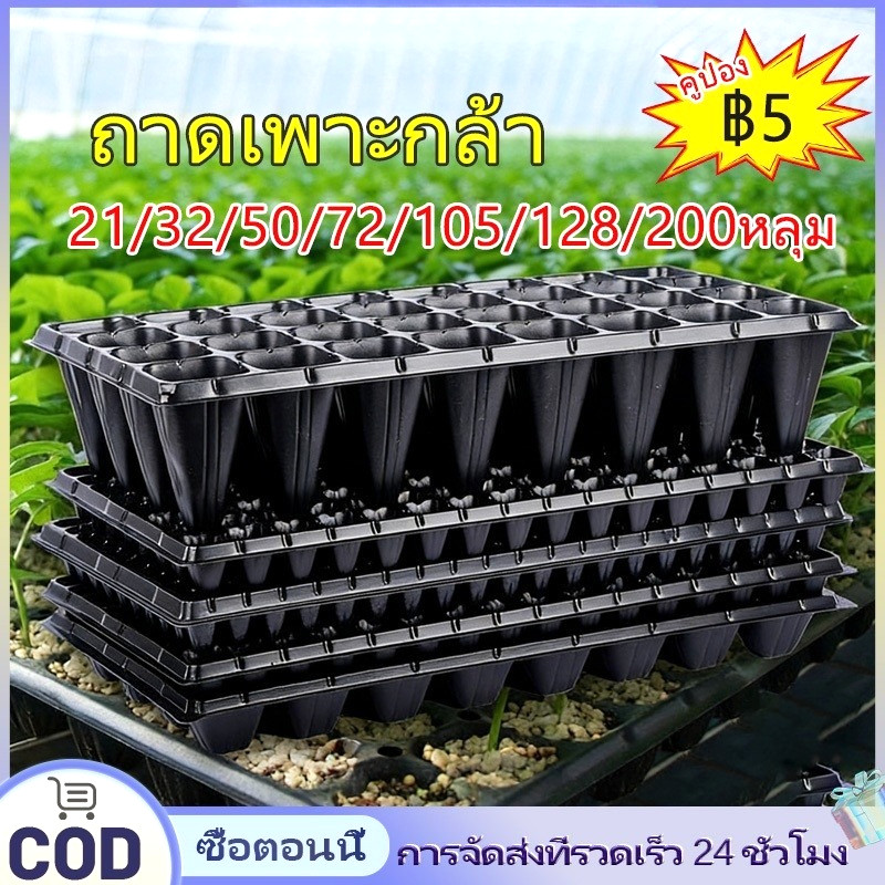 ถาดเพาะกล้า 32/50/72/108/128/200 หลุม ถาดเพาะชำ ถาดเพาะต้นกล้า ถาดเพาะต้นอ่อน ถาดเพาะเมล็