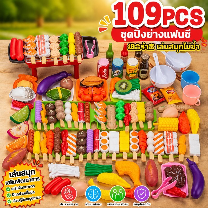 ชุดของเล่นบาร์บีคิว เสียบไม้ อาหารจำลอง ครัวจำลอง 109 ชิ้น ของเล่นทำอาหาร เสริมพัฒนาการ
