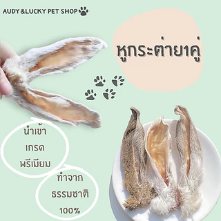 พร้อมส่ง💓| หูกระต่ายอบแห้งพรีเมียม ถูกสุด ถุงใหญ่ได้หลายชิ้น ขนมขัดฟันสุนัขและแมวเกรดนำเข้า🐰