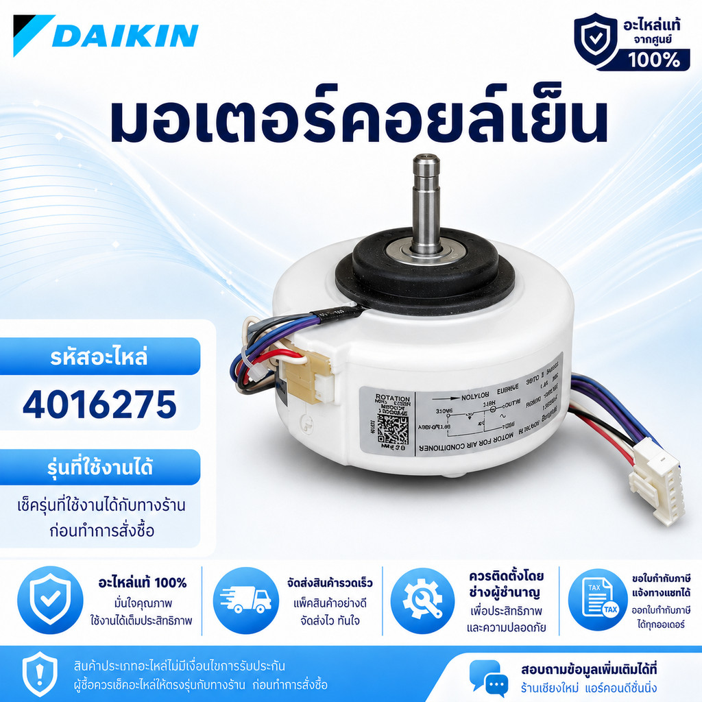 4016275 (4014393L,1602517L) มอเตอร์แอร์ Daikin มอเตอร์แอร์ไดกิ้น มอเตอร์คอยล์เย็น RPG18-16 18W. อะไห