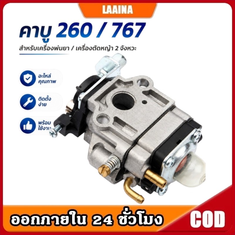 คาบู คาบูเรเตอร์ TU26 767 CG260 คาร์บู767พ่นยา