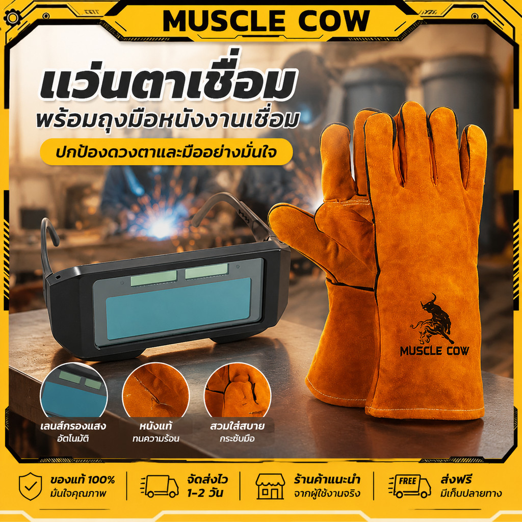 MUSCLE COW ถุงมือหนังงานเชื่อม 10.5"และ13" + แว่นตาเชื่อมปรับแสงอัตโนมัติ ป้องกันแสงจ้า