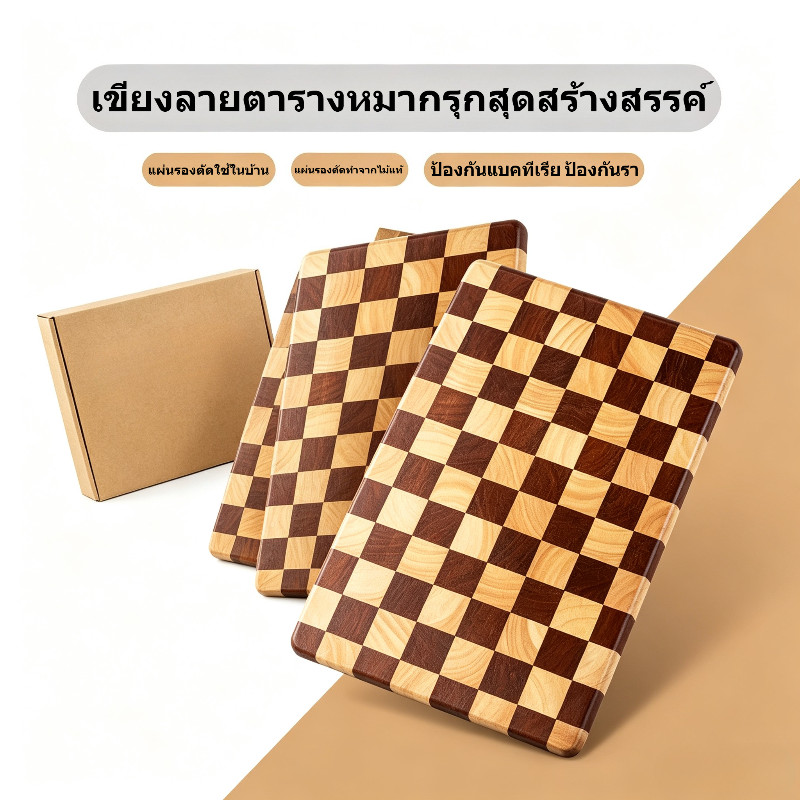 ส่งจากไทย เขียงลายตารางหมากรุกสุดสร้างสรรค์ | เขียงไม้เนื้อแข็งหนา | แผ่นรองตัดใช้ในบ้าน | สามารถใช้เป็นเขียง ถาดเสิร์ฟ หรือโชว์อาหารได้