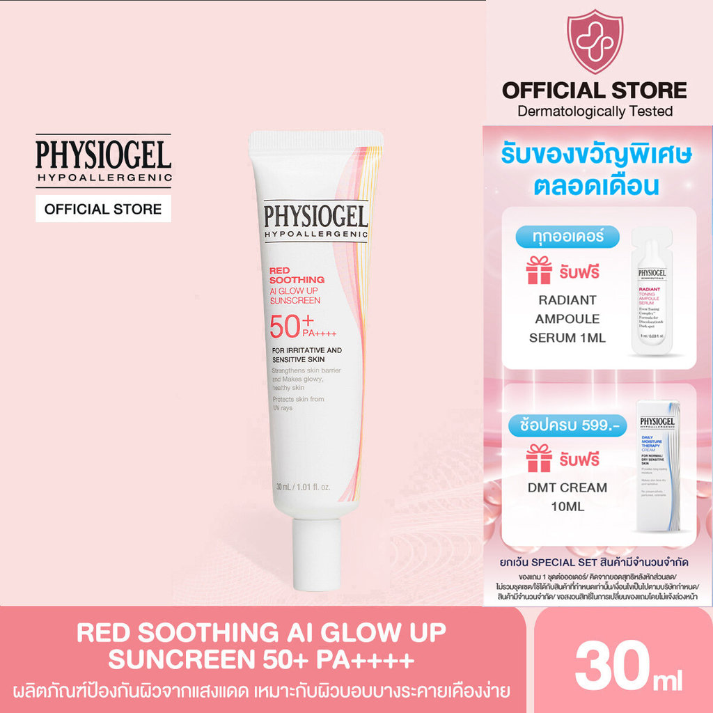 PHYSIOGEL AI GLOW UP SUNSCREEN 30ML ฟิสิโอเจล เอไอ โกลว์ อัพ ซันสกรีน 30มล