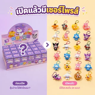 พวงกุญแจสุ่ม กล่องสุ่ม พวงกุญแจน่ารัก เซต 24 ชิ้น จี้ห้อยกระเป๋า พวงกุญแจการ์ตูน ของขวัญ