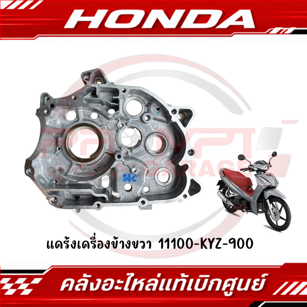 แคร้งเครื่องข้างขวา WAVE125I ปี2012-2021 รหัส 11100-KYZ-900 แท้ศูนย์