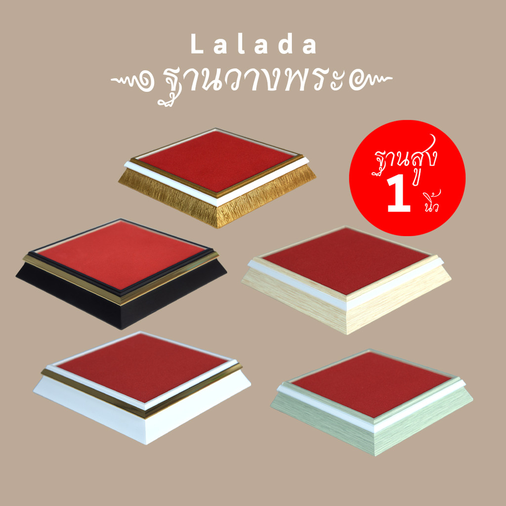 ฐานพระ สูง 1 นิ้ว ฐานรองพระ ฐานวางพระ แท่นวาง ไม้ทอง บูชาพระ กำมะหยี่สีแดง เรียบหรู ไม้หนา
