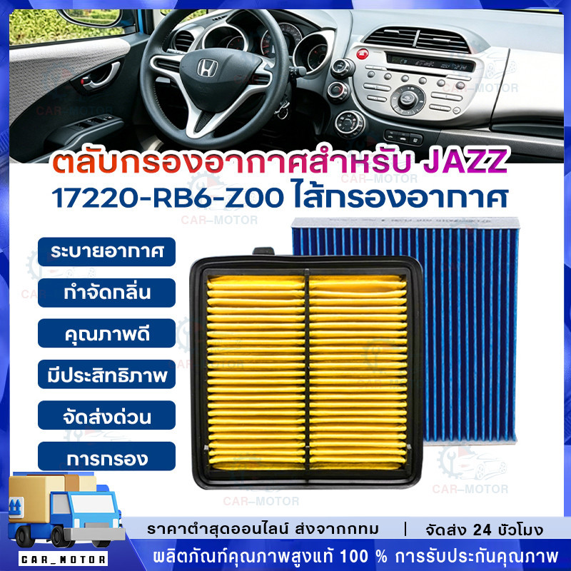 แพ็คคู่ กรองอากาศ + กรองแอร์ JAZZ GE CITY ปี 2009 UP BRIO AMAZE FREED MOBILIO PM2.5 #RB6+TGO