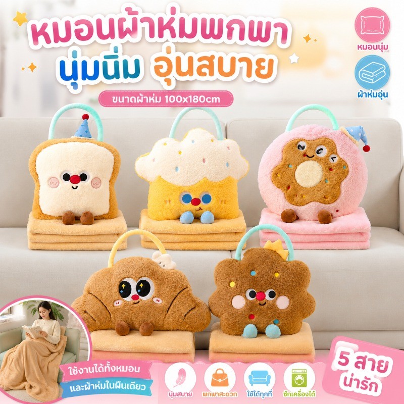 COD หมอนผ้าห่มขนมปังปิ้ง 2 in 1 หมอนผ้าห่มขนาด 100*180 ซม. หมอนงีบกลางวันการ์ตูนเค้ก