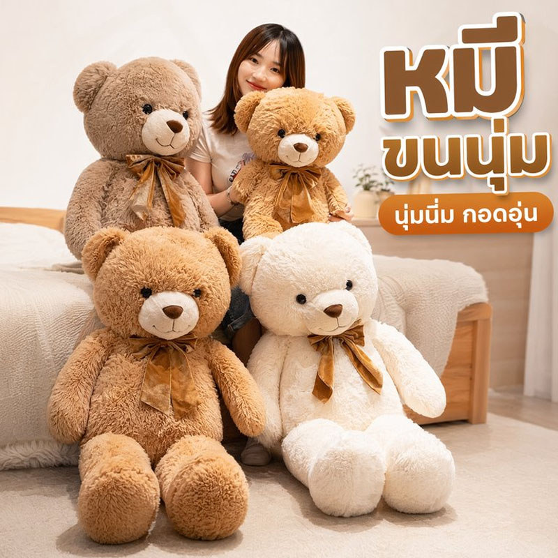ตุ๊กตาหมีตัวใหญ่ หมีขนนุ่ม ตุ๊กตานุ่มนิ่ม กอดนอน ของขวัญแฟน แต่งห้อง เด็ก ผู้ใหญ่