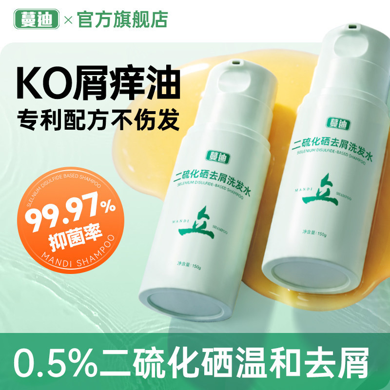 去迪发水 洗乳乳修护头皮Mandi Selenium Sulfide Shampoo for Andandruff and Antipruritic Repair20260722
