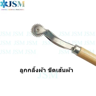 ที่กลิ้งผ้า(TK01)ลูกกลิ้ง ลูกกลิ้งผ้า ขีดเส้นผ้า ด้ามไม้อย่างดี ทนทาน เเข็งเเรง ด้ามจับใหญ่ นำหนักเบา *ราคาต่ออัน*