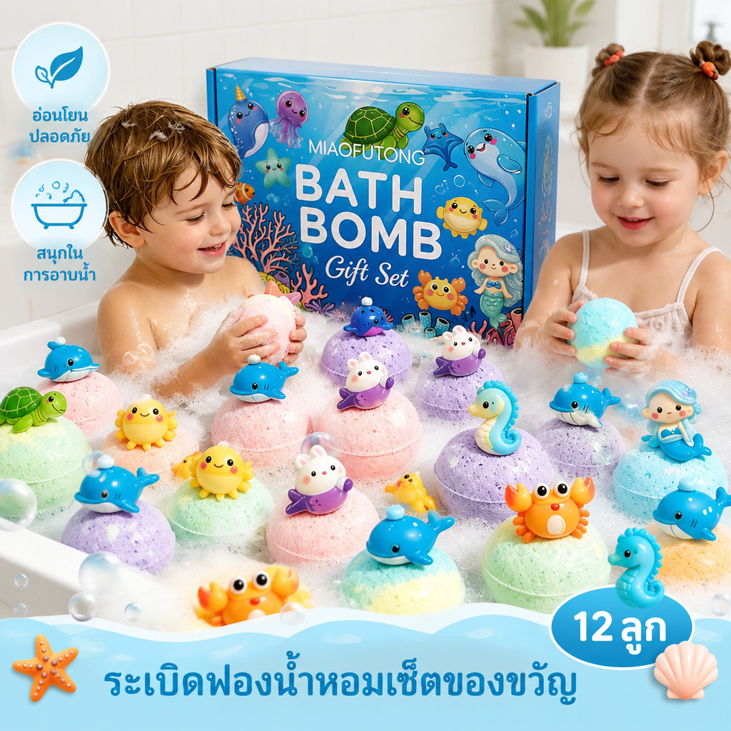 Bath Bomb บาธบอมบ์ ลูกบอลอาบน้ำเด็ก 12 ก้อน สูตรอ่อนโยน ละลายไว ฟองนุ่ม กลิ่นทะเล มีของเล่นธีมทะเล