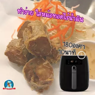 จ๊อปูเยาวราช ครึ่งกิโล 6 เส้น จ๊อปูพร้อมทอด เนื้อแน่น อาหารแช่แข็ง