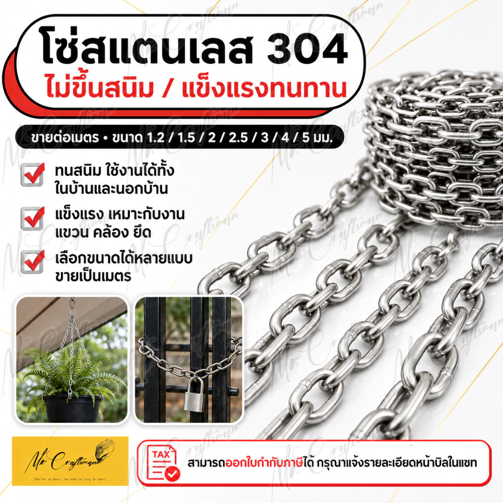 โซ่สแตนเลส 304 ราคาต่อเมตร ขนาด 1.2 / 1.5 / 2 / 2.5 / 3 / 4 / 5 มม. แข็งแรง ทนทาน ไม่เป็นสนิม