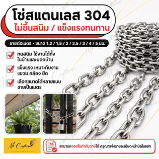 โซ่สแตนเลส 304 ราคาต่อเมตร ขนาด 1.2 / 1.5 / 2 / 2.5 / 3 / 4 / 5 มม. แข็งแรง ทนทาน ไม่เป็นสนิม
