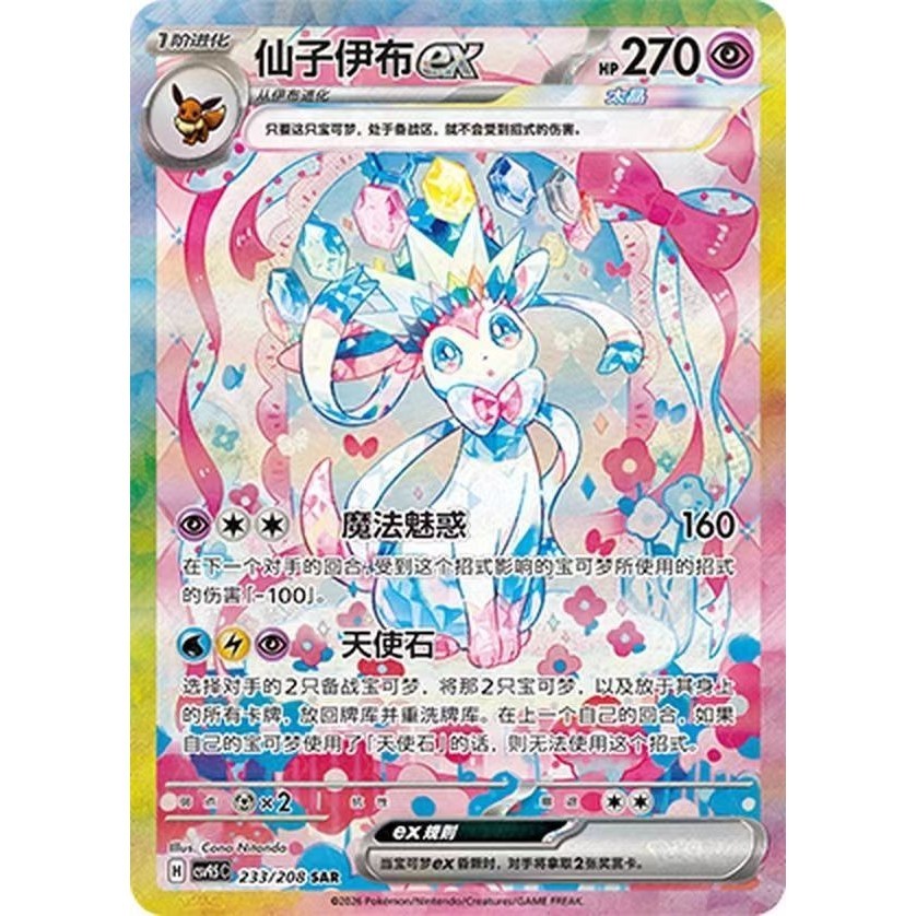 Pokémon Chinese TCG Card Game Sylveon ex CSV9.5C-233/208 SAR Card