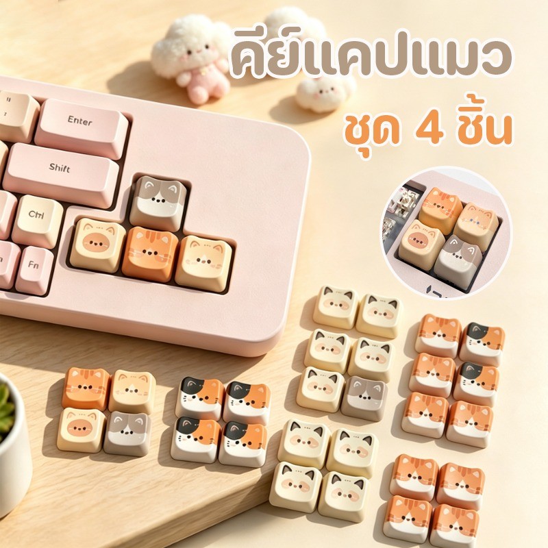 COD คีย์แคปแมว PBT ชุด 4 ชิ้น ตกแต่งคีย์บอร์ด เสียง ASMR กดเพลิน สำหรับคีย์บอร์ดกลไก