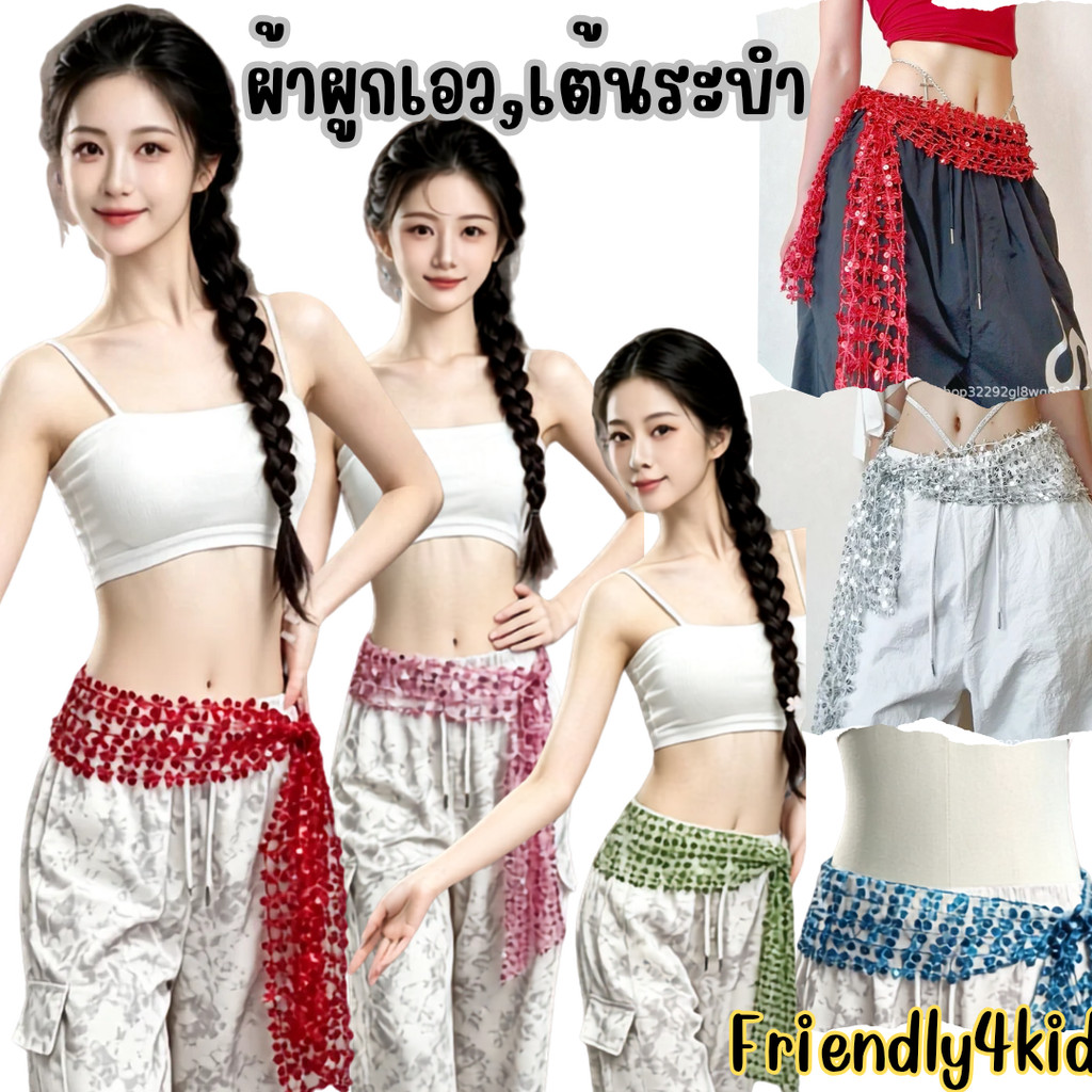 friendly4kid พร๊อพเสริม ผ้าพันเอว โซ่เอว ผูกเอว พันคอ K-pop