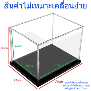 กล่องโชว์ กล่องเก็บของ อะคริลิคใสฐานดำ พร้อมส่ง ***สินค้าไม่เหมาะเคลื่อนย้าย***แผ่นใสหนา 1mm. ฐานดำหนา 2mm