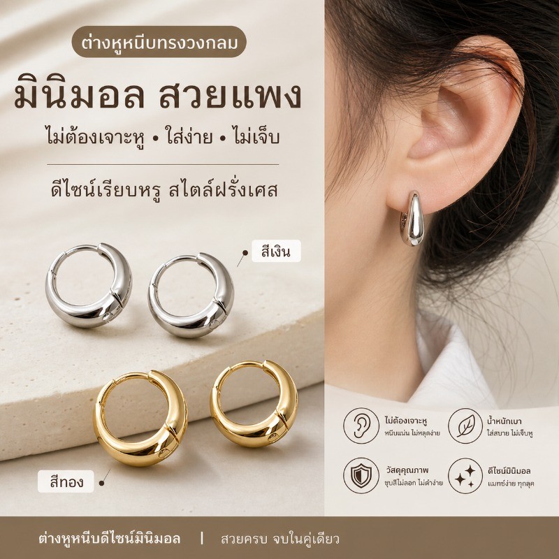 ต่างหูหนีบทรงวงแหวน มินิมอล สไตล์ฝรั่งเศส สีเงิน/ทอง ไม่ต้องเจาะหู แฟชั่นทำงาน ดูแพง คูลลุค