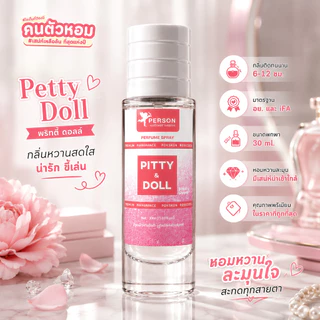 น้ำหอม Petty Doll : พริทตี้ ดอลล์ 30 ml. คนตัวหอม Person Fragrant สินค้าแท้ 100% ตรงจากบริษัท ID: 1176