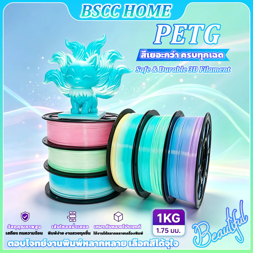 PETG Filament เส้นพลาสติกสำหรับเครื่องพิมพ์ 3 มิติ สีพื้นฐาน ขนาด 1.75mm แบรนด์
