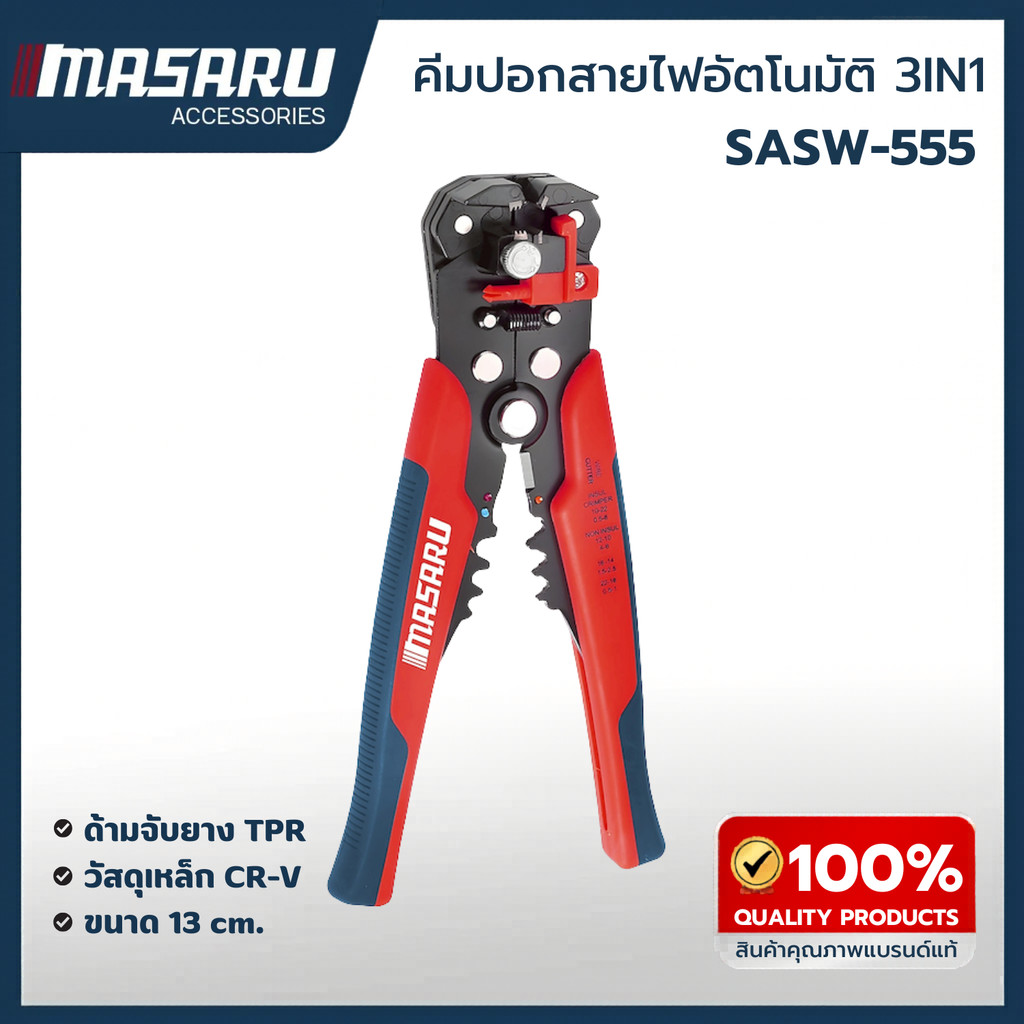 MASARU คีมตัดสายไฟ รุ่น SASW-555 คีมปอกสายไฟอัตโนมัติ 3 in 1 คีมปอกสายไฟ ขนาด 13 นิ้ว