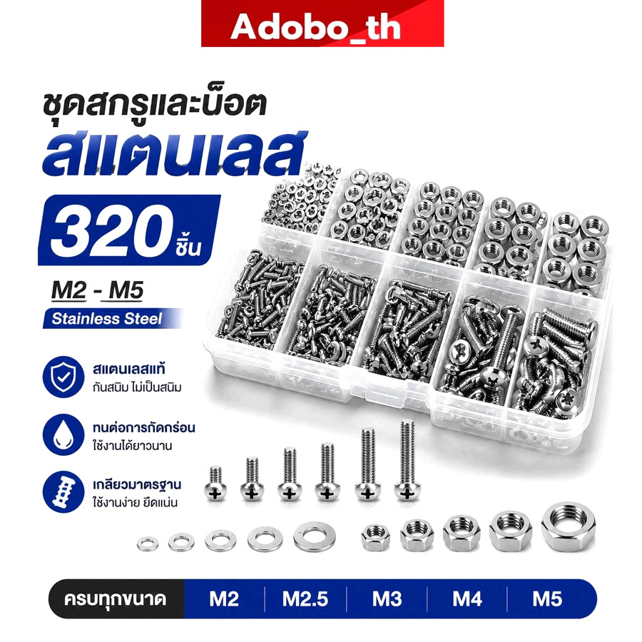 ชุด320ชิ้น น็อต สกรู หัวกลม M2-M5 แหวนอีแปะสแตนเลส เกลียวมิล เครื่องมือช่างสำหรับซ่อมแซม ใช้ได้ทุกรุ่น