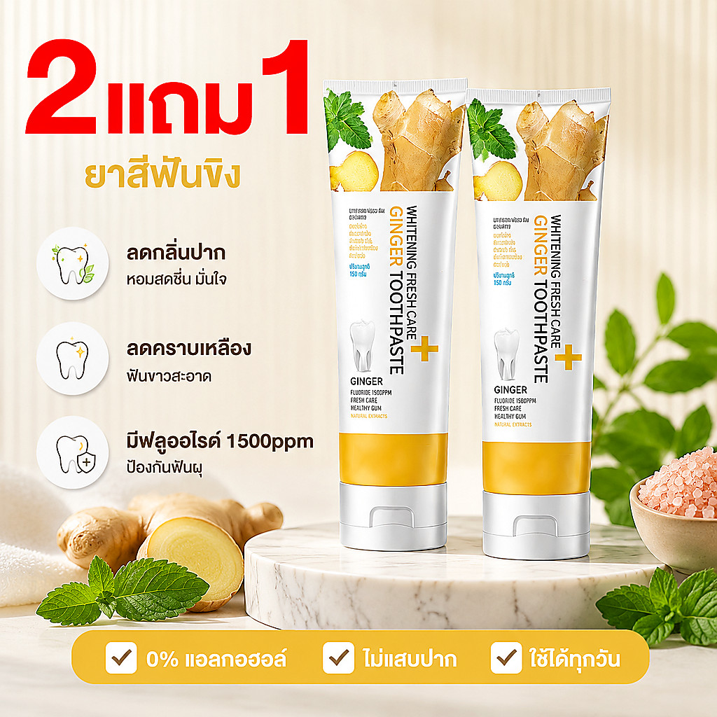 [ซื้อ2 แถม 1] ยาสีฟันขิงขิง ยาสีฟันสมุนไพร ฟลูออไรด์1500ppm ลดกลิ่นปาก ลดหินปูน ลดคราบเหลือง ฟันขาว
