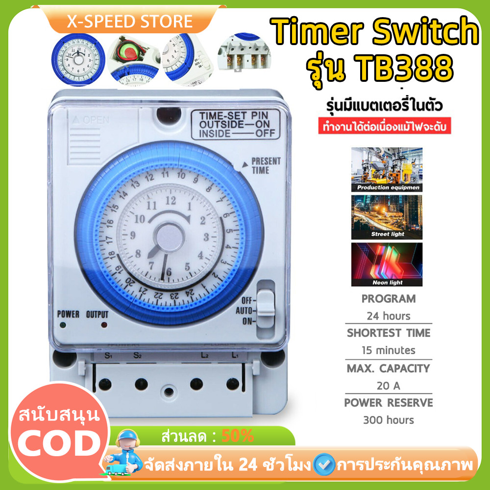 Timer Switch รุ่น TB388 ตัวตั้งเวลา ใช้กำลังไฟ220V ไทม์เมอร์ ทามเมอร์ นาฬิกาตั้งเวลา 24 ชม (Timer Switch)