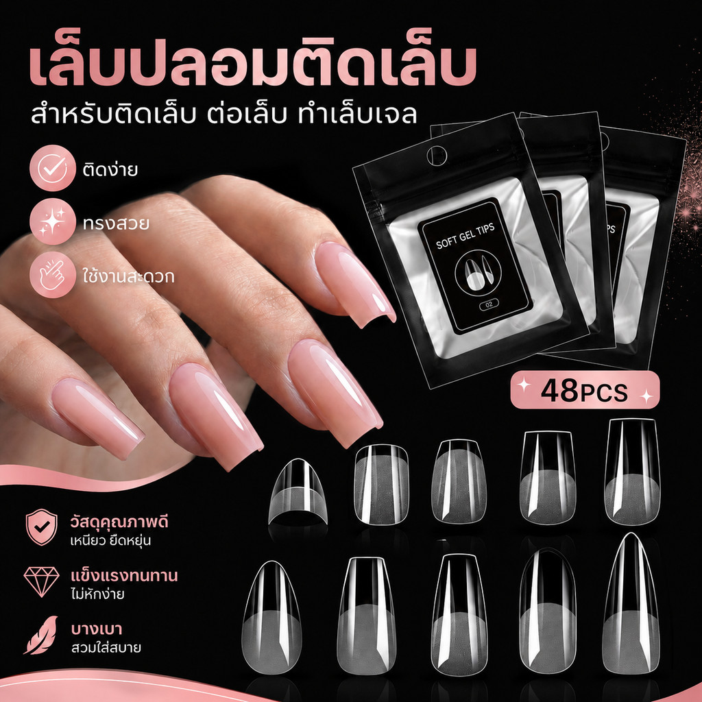 เล็บปลอมต่อเล็บ เล็บปลอมทำเล็บ สำหรับทำเล็บเจล ยึดเกาะได้ดีกว่าเล็บปลอมรูปแบบอื่น มีทั้งหมด 48 ชิ้น 10 ขนาด