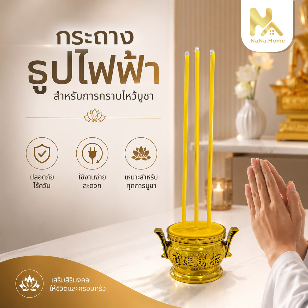 เทียนไฟฟ้า ธูปไฟฟ้า ชุดเชิงเทียนไฟฟ้า ชุดกระถางธูปเทียน เทียนไฟฟ้า ธูป LED ไร้ฝุ่นควัน มี 1/3/9 ดอก ปลอดภัย ใช้งานง่าย
