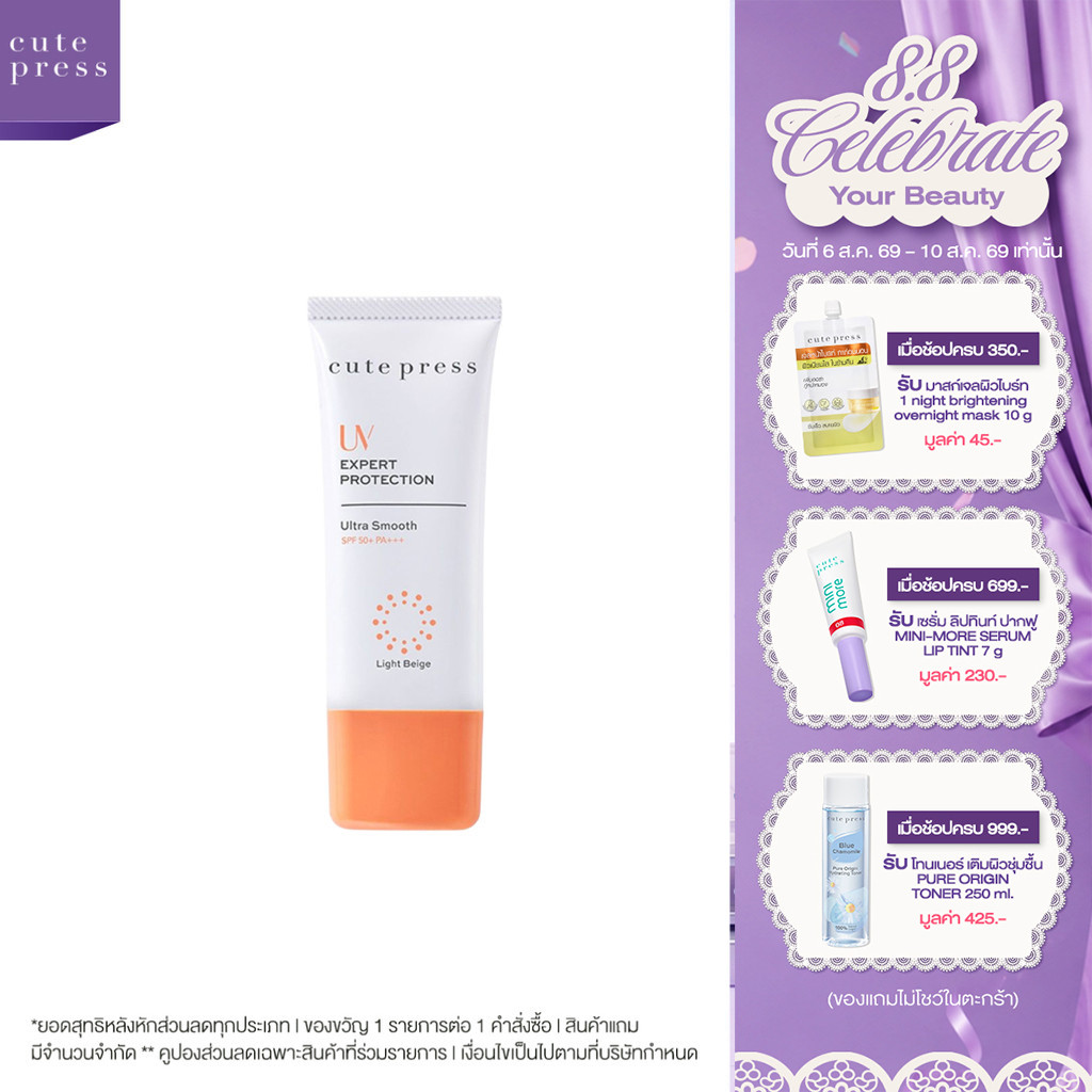CUTE PRESS UV EXPERT PROTECTION ULTRA SMOOTH SPF 50 PA+++ 30 g ครีมกันแดดอัลตร้า สมูธ เนื้อสีเบจนุ่มลื่น ผสมครีมบำรุง