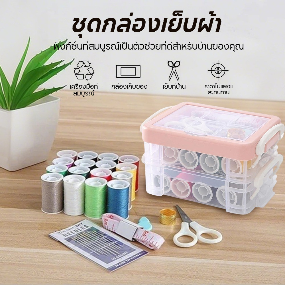 ชุดเย็บปักถักร้อย กล่องเก็บด้าย 3ชั้น มีกรรไกร เข็ม เทปวัดตัว อุปกรณ์เย็บผ้าแบบพกพา