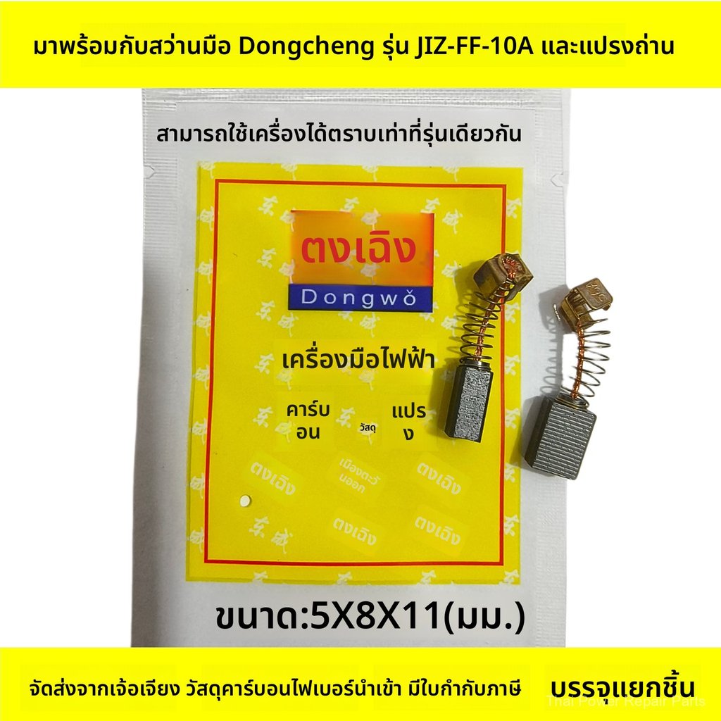 แปรงถ่านคาร์บอนสำหรับสว่านมือ Dongcheng JIZ-FF-10A J1Z-5F03-10A FF05-13 อะไหล่มอเตอร์