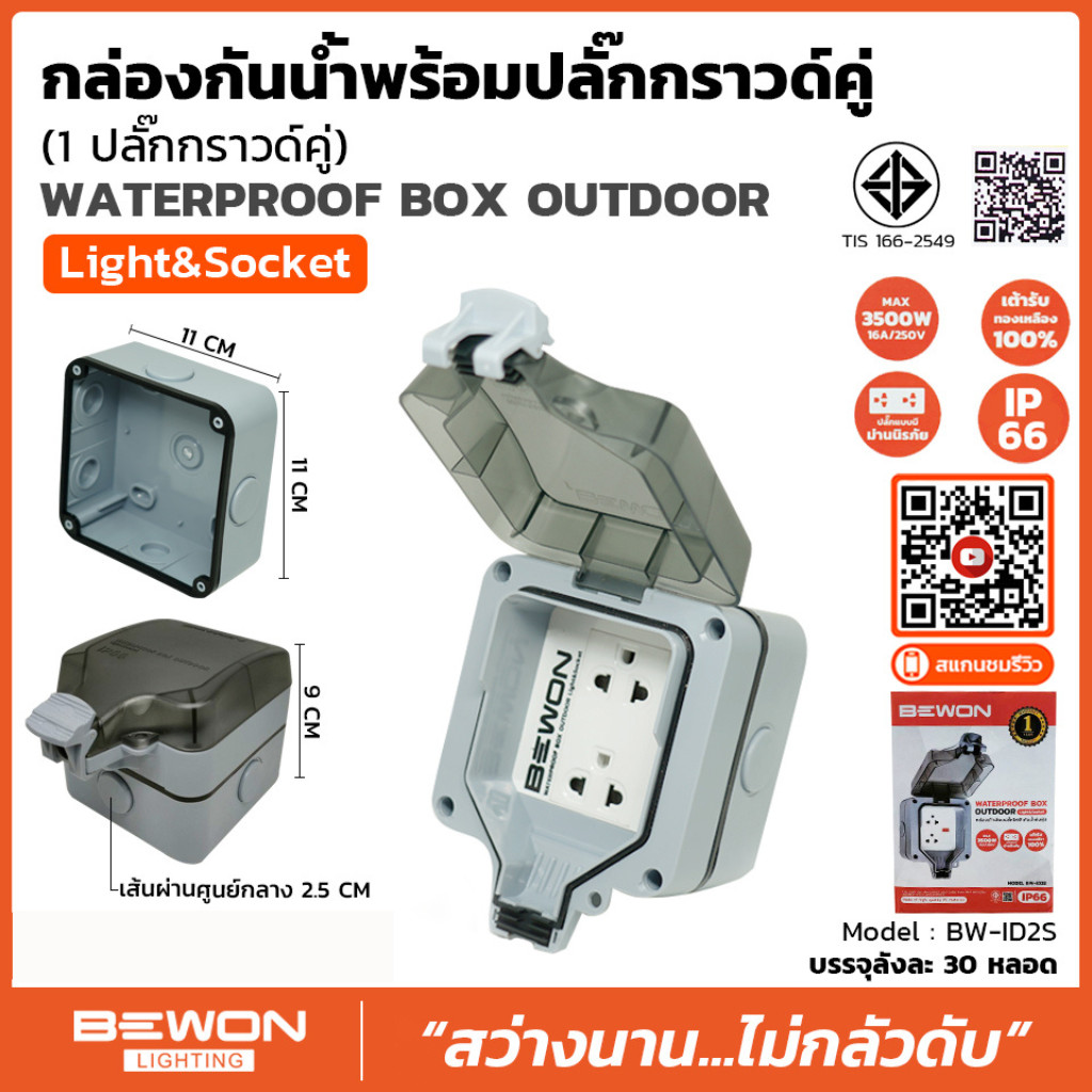 กล่องกันน้ำ IP66 พร้อมปลั๊กกราวด์คู่ 2ช่อง BEWON รุ่น BW-ID2S สายไฟ VCT 2x1.5/3x1.5 ยาว 3-50 ม. 3500W มอก. รูปที่ 4