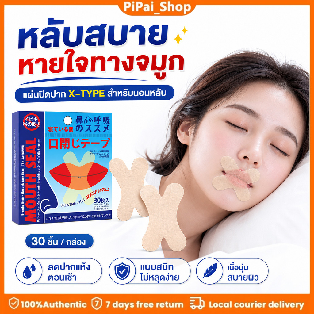 【ซื้อ 1 ได้ 4 ชิ้น】สติกเกอร์เทปแปะ ป้องกันการนอนกรน สติ็กเกอร์ปิดปาก ลดอาการกรน นอนหลับเงียบ