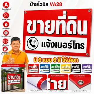 ป้ายไวนิล (VA28) ป้ายขายที่ดิน ไวนิลสำเร็จรูป พร้อมส่ง