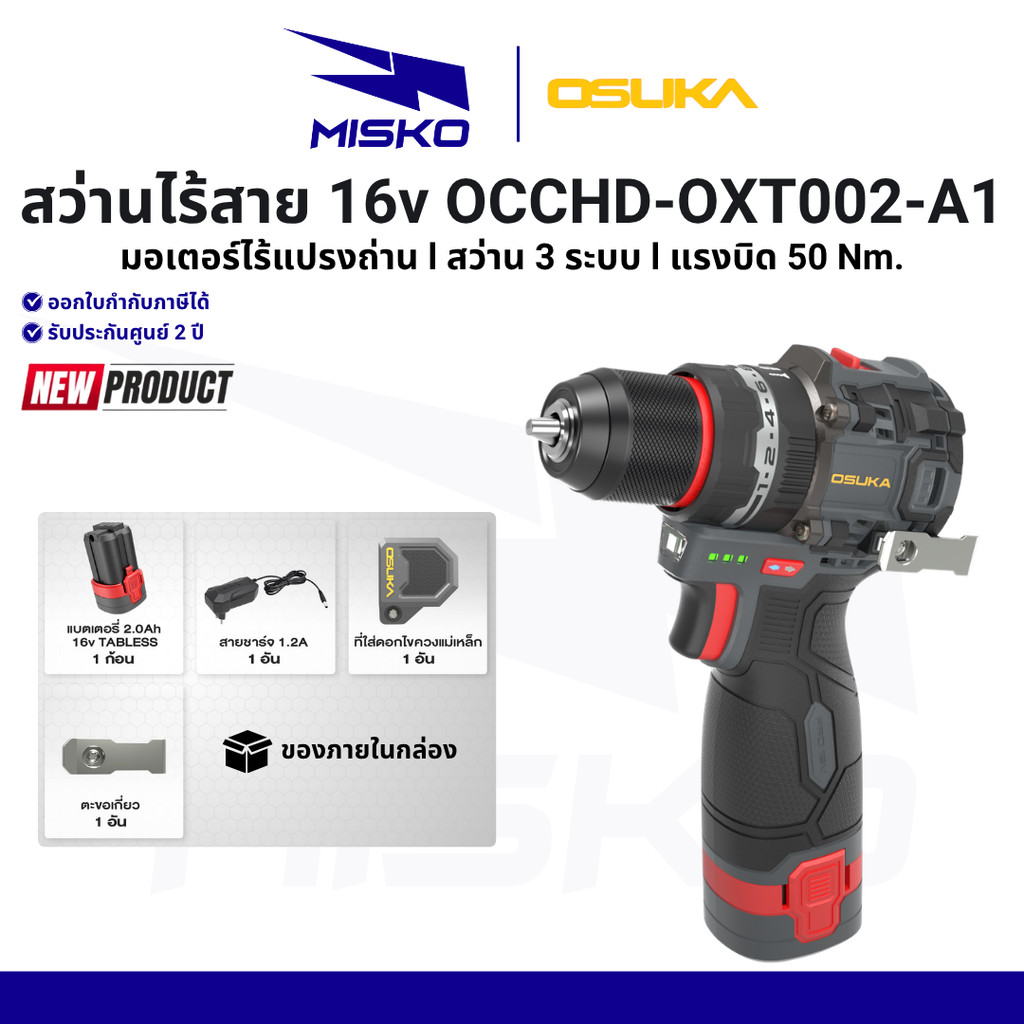 รุ่นใหม่ 2026 OSUKA สว่านกระแทกไร้สาย 16v OCCHD002-A1-S สว่าน 3 ระบบ ทนทาน รับประกันศูนย์ไทย 2 ปี