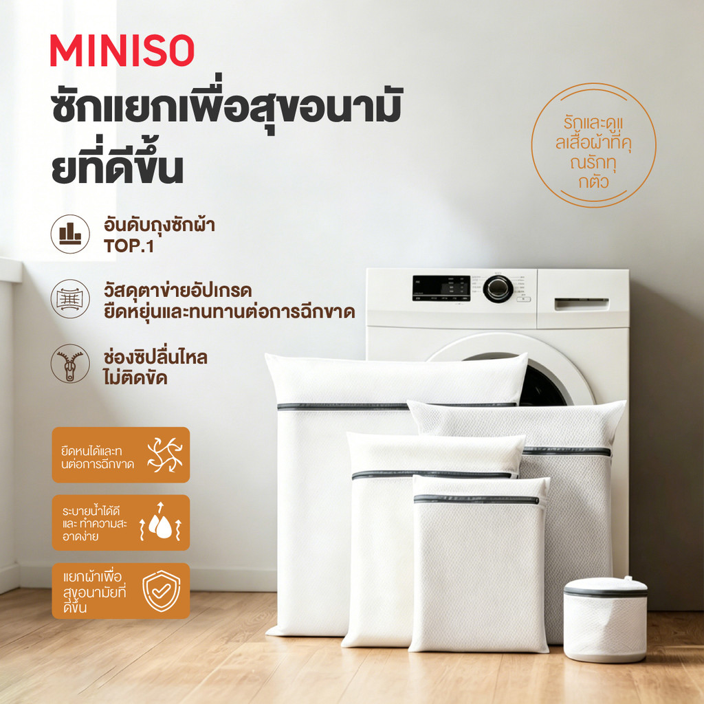 MINISO ถุงซักผ้า ถุงซักผ้าตาข่ายละเอียด กระเป๋าซักชุดชั้นใน สำหรับถนอมเนื้อผ้า มีหลายไซส์ หลายแบบ