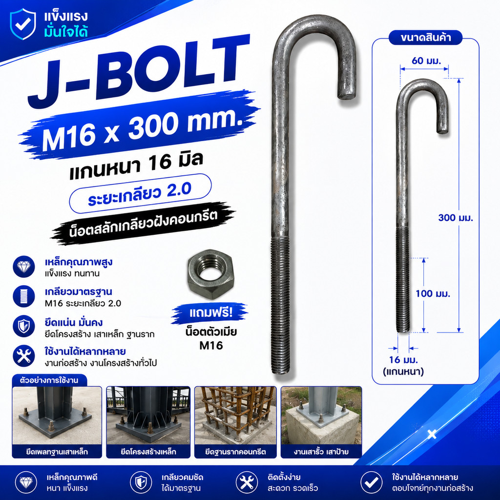 เจโบลท์ J-Bolt M16 x 300 mm. (แกนหนา 16 มิล ระยะเกลียว 2.0) น็อตสลักเกลียวฝังคอนกรีต (GHS2088)