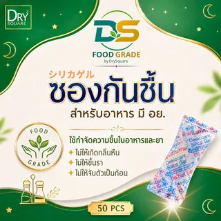 DS ซองกันชื้น สำหรับอาหาร มี อย. ขนาด 1 กรัม 50ซอง ช่วยดูดความชื้น กระปุกเครื่องปรุง ในขนมกรอบ เครื่องเทศ สมุนไพรแห้ง