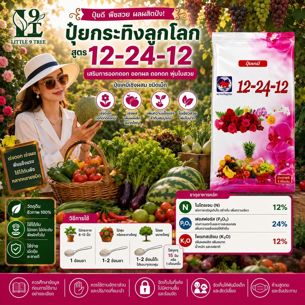 ปุ๋ยเคมี 12-24-12 ตรากระทิง ขนาด 1 kg. L9T LittleTreeFactory