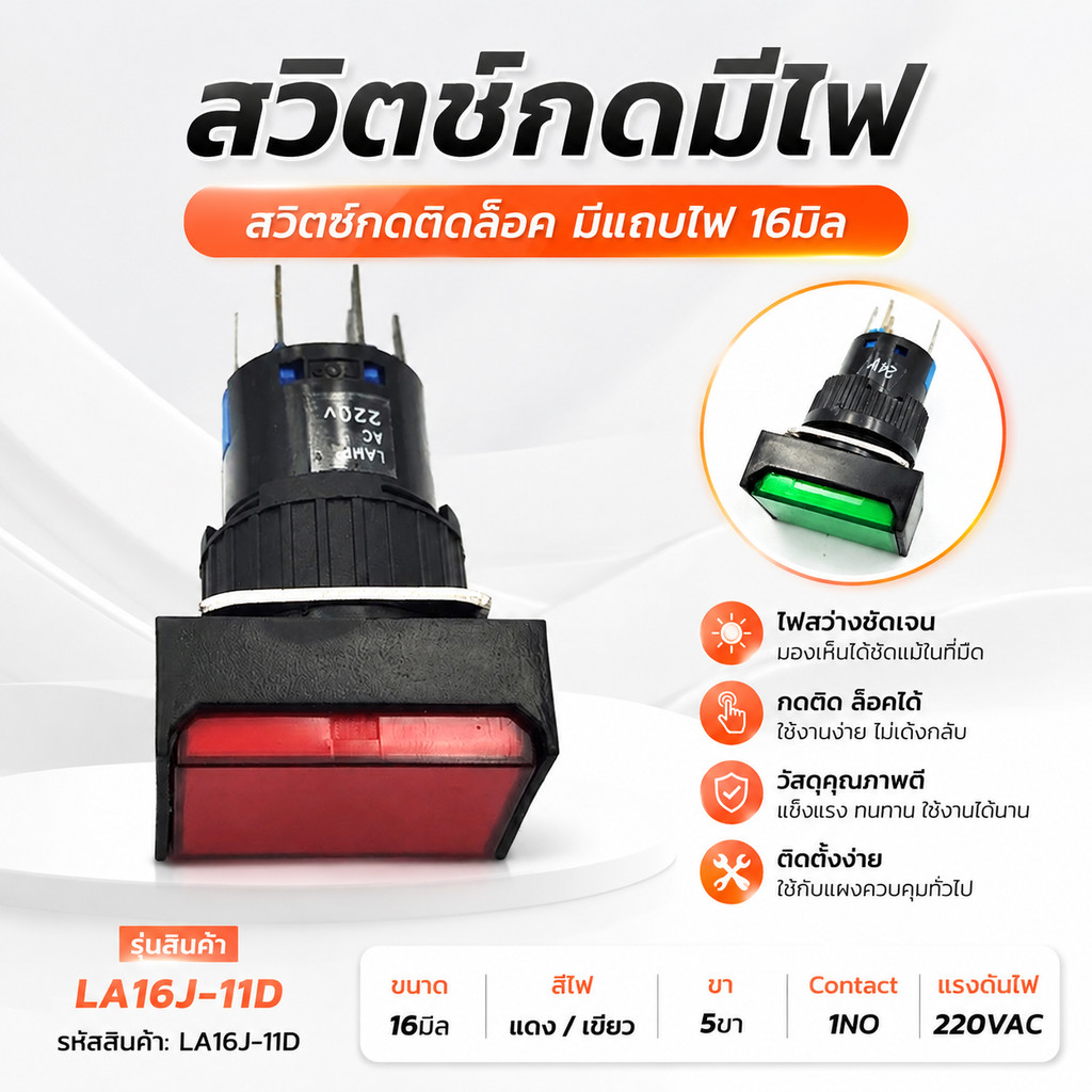 ส่งไวมาก LA16J-11D LAMP16MM.,สวิตซ์ปุ่มกดมีแลมป์สี่เหลี่ยมผืนผ้า16มิล,1NO 1NO กดติดปล่อยดับ 12V,24V,