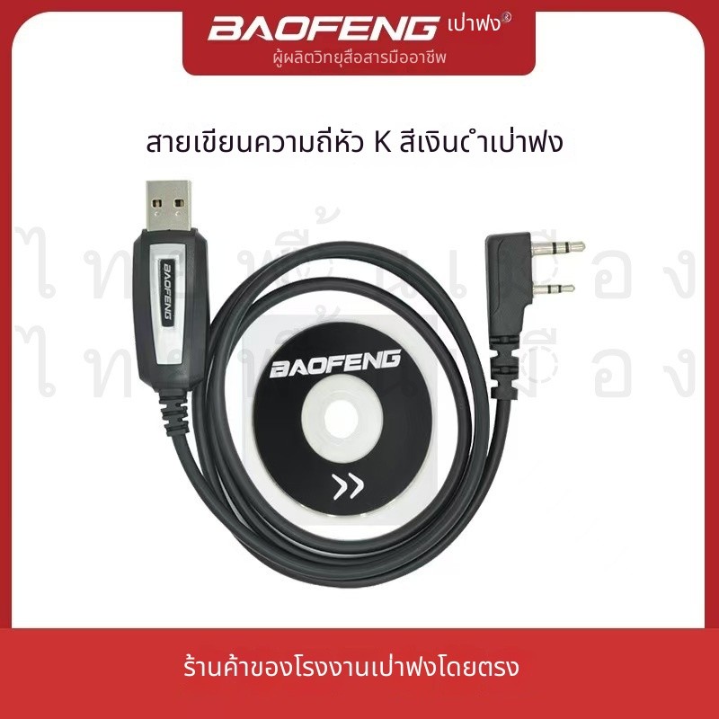 Baofeng สายเขียนความถี่ BF-888S BF-UV5R USB

